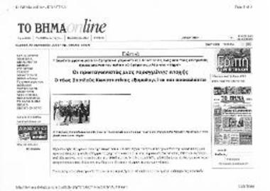 Δημοσιεύματα της εφημερίδας Το Βήμα της Κυριακής, σχετικά με τη συνέντευξη του τέως βασιλιά Κωνσταντίνου Β΄ στον Αλέξη Παπαχελά - Τα κυριότερα σημεία της συνέντευξης