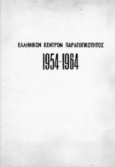 Έντυπο του Ελληνικού Κέντρου Παραγωγικότητος 1954-1964, με την ευκαιρία της συμπλήρωσης δέκα ετών από την ίδρυσή του