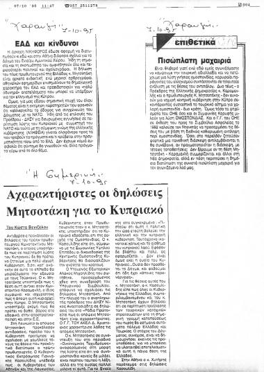 Δημοσίευμα της Εφημερίδας Η σημερινή σχετικά με τις απαντήσεις των κομμάτων της Κύπρου ΑΚΕΛ, ΔΗΚΟ και ΕΔΕΚ, αναφορικά με τις δηλώσεις του κ. Κ. Μητσοτάκη για το Κυπριακό, την συνδιοίκηση της νήσου με τους Τούρκους και το Ενιαίο Αμυντικό Δόγμα Ελλάδος - Κύπρου