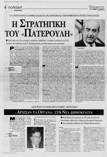 Δημοσιεύματα της Εφημερίδας Επενδυτής σχετικά με την επανεμφάνιση του ΚΜ στην πολιτική ζωή της χώρας, μετά από δηλώσεις του, για την εξωτερική πολιτική  και τις θέσεις και επιλογές πολιτικής του κόμματος της ΝΔ και του αρχηγού του κ. Εβερτ,Μιλτιάδη