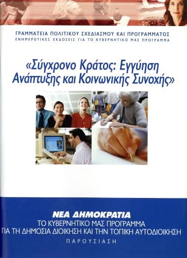 Φυλάδιο με τίτλο Σύγχρονο Κράτος: Εγγύηση Ανάπτυξης και Κοινωνικής Συνοχής που αφορά στο κυβερνητικό πρόγραμμα της ΝΔ για τη Δημόσια Διοίκηση και την Τοπική Αυτοδιοίκηση και εκδίδεται από την Γραμματεία Πολιτικού Σχεδιασμού και Προγράμματος της ΝΔ