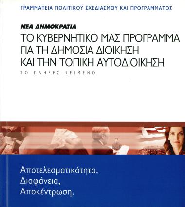 Φυλάδιο με τίτλο Νέα Δημοκρατία - Το κυβερνητικό μας πρόγραμμα για τη Δημόσια Διοίκηση και την Τοπική Αυτοδιοίκηση που αναφέρεται αναλυτικά στο σκοπό και στους στόχους του προτεινόμενου προγράμματος της ΝΔ για την Δημόσια Διοίκηση και την Τοπική Αυτοδιοίκηση και εκδίδεται από την Γραμματεία Πολιτικού Σχεδιασμού και Προγράμματος της ΝΔ