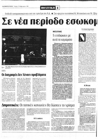 Δημοσίευμα στην εφημερίδα Ελεύθερος Τύπος σχετικά με τη δυσαρέσκεια ΚΜ, μετά από τη διαγραφή 6 βουλευτών από το κόμμα της ΝΔ, από τον Καραμανλή,Κωνσταντίνο και τη μη κλήση του τελευταίου στη συνεδρίαση της Εκτελεστικής Επιτροπής του κόμματος.  Ο ΚΜ συνομιλεί με βουλευτές του κόμματος και επεξεργάζεται σενάρια δημιουργία νέου κόμματος, καθότι βλέπει να απομονώνεται από το κόμμα της ΝΔ.