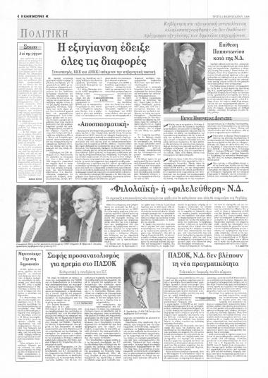 Δημοσίευμα στην εφημερίδα Η Καθημερινή σχετικά με την αντιπαράθεση μεταξύ της κυβέρνησης ΠΑΣΟΚ και αξιωματικής αντιπολίτευσης της ΝΔ, για το θέμα χειρισμού των ΔΕΚΟ από την κυβέρνηση. Εσωκομματική αντιπαπάθεση στη ΝΔ για τις αγροτικές κοινητοποιήσεις.