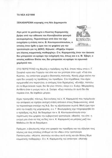 Δημοσίευμα στην εφημερίδα Τα Νέα σχετικά με τις εντάσεις που αναπτύσσονται στο εσωτερικό της ΝΔ και την παραπομπή βουλευτών της, στο Πειθαρχικό για διαγραφή, από τον Πρόεδρο Καραμανλή,Κωνσταντίνο, εν όψει ψήφισης ή μη τροπολογίας του ΠΑΣΟΚ για την εξυγίανση των ΔΕΚΟ.