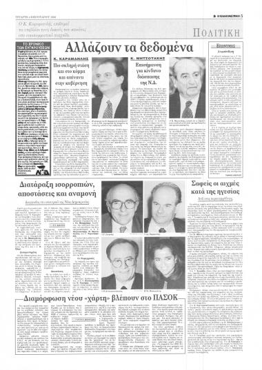 Δημοσιεύματα (άρθρα) στην εφημερίδα Η Καθημερινή σχετικά με τις εντάσεις που αναπτύσσονται στο εσωτερικό της ΝΔ και τη διαγραφή ηγετικών στελεχών της, από τον Πρόεδρο Καραμανλή,Κωνσταντίνο, εν όψει ψήφισης ή μη τροπολογίας του ΠΑΣΟΚ για την εξυγίανση των ΔΕΚΟ.