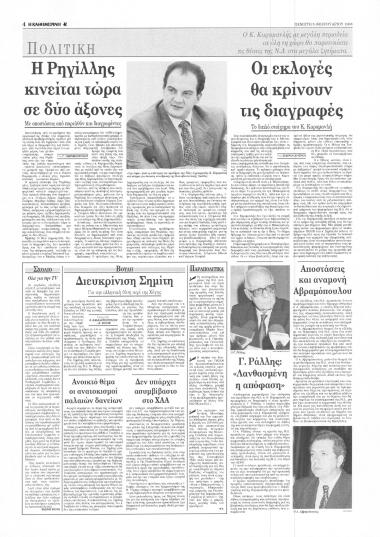 Δημοσίευμα στην εφημερίδα Η Καθημερινή σχετικά με τους προβληματισμούς και τις ενέργειες του κόμματος της ΝΔ, μετά από τη διαγραφή 6 κορυφαίων στελεχών της. Διατυπώνονται απόψεις σχετικά με την αντιμετώπιση των διαγραφέντων, του τύπου καθώς και του κυβερνώντος κόμματος (ΠΑΣΟΚ).