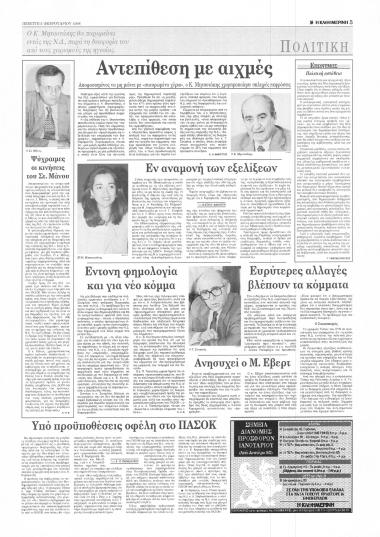 Δημοσιεύματα στην εφημερίδα Η Καθημερινή σχετικά με τον απόηχο των διαγραφών 6 βουλευτών της ΝΔ από τον Πρόεδρο του κόμματος Κωνσταντίνο Καραμανλή.  Σκληρή γλώσσα από ΚΜ. Σχολιασμός των γεγονότων από πρώην πρωθυπουργούς, τα κόμματα και αρκετά ηγετικά στελέχη τους.