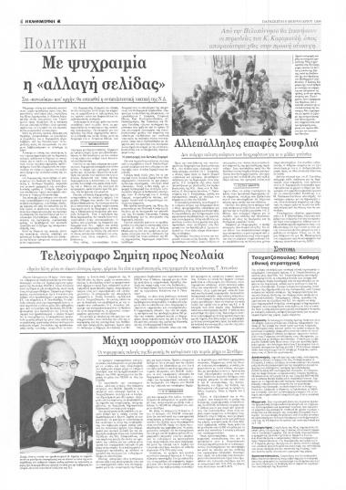 Δημοσιεύματα στην εφημερίδα Η Καθημερινή σχετικά με τον απόηχο των διαγραφών 6 βουλευτών της ΝΔ από τον Πρόεδρο του κόμματος Κωνσταντίνο Καραμανλή. Σκληρή γλώσσα από ΚΜ. Σχολιασμός των γεγονότων από πρώην πρωθυπουργούς, τα κόμματα και αρκετά ηγετικά στελέχη τους.