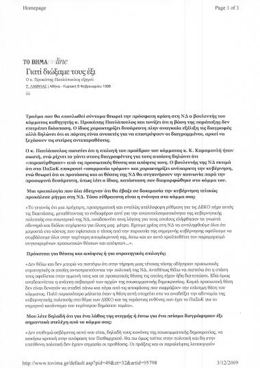 Συνέντευξη Προκόπη Παυλόπουλου στο Το Βήμαonline σχετικά με τη διαγραφή 6 κορυφαίων στελεχών της Νέας Δημοκρατίας από τον Πρόεδρο του κόμματος Κωνσταντίνο Καραμανλή.