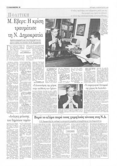 Δημοσίευμα στην εφημερίδα Η Καθημερινή, όπου ο Μιλτιάδης Εβερτ σχολιάζει τα γεγονότα της κρίσης, στο κόμμα της Ν.Δ. σχετικά με τις πρόσφατες διαγραφές κορυφαίων στελεχών της.