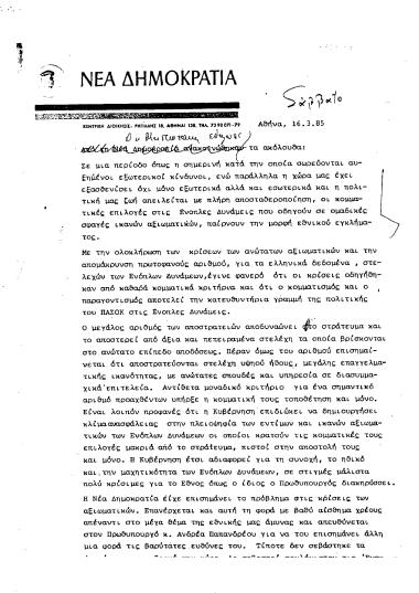 Δήλωση ΚΜ για τις κρίσεις στις Ένοπλες Δυνάμεις