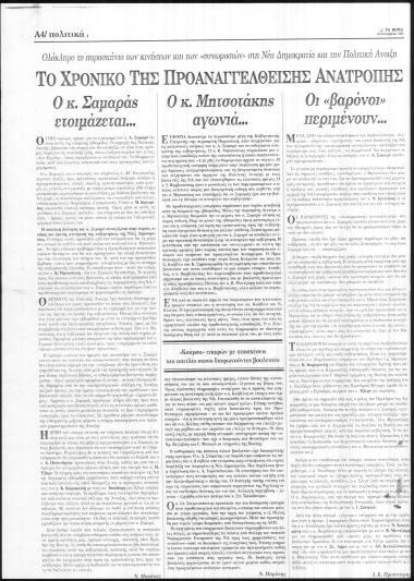 Δημοσιεύματα εφημεριδας Το Βήμα σχετικά με την αναροπή της κυβέρνησης ΚΜ