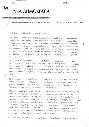 Δελτίο τύπου ΝΔ σχετικά με δηλώσεις του Λάμπρου Κανελλόπουλου