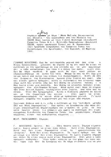 Πρακτικό συζήτησης με θέμα Μέσα Μαζικής Επικοινωνίας και Εξουσία που οργανώθηκε από τη Νεολαία του ΠΑΣΟΚ της Νέας Ιωνίας