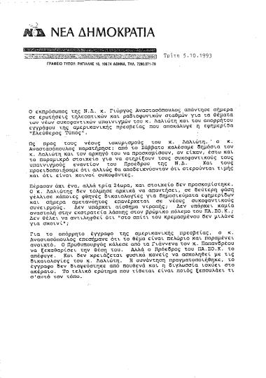 Δελτίο τύπου ΝΔ σχετικά με τις απαντήσεις του εκπροσώπου της ΝΔ Γιώργου Αναστασόπουλου στους ισχυρισμούς του Κώστα Λαλιώτη