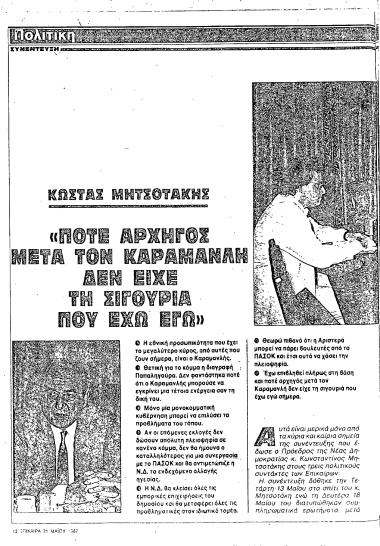 Συνέντευξη ΚΜ στο περιοδικό Επίκαιρα στους Πάνο Λουκάκο, Σταύρο Λυγερό, Πάνο Παναγιωτόπουλο