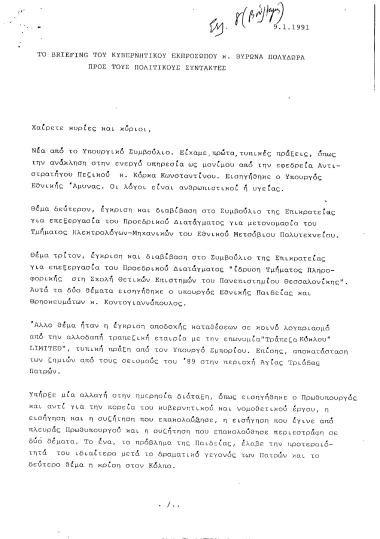 Το briefing του κυβερνητικού εκπροσώπου κ. Βύρωνα Πολύδωρα προς τους πολιτικούς συντάκτες