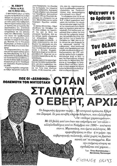 Δημοσίευμα του περιοδικού Εικόνες σχετικά με τη ΝΔ