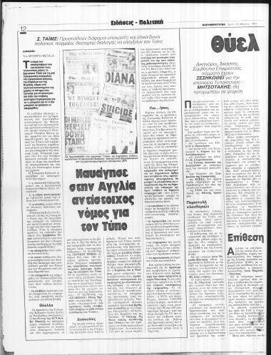 Δημοσίευμα της εφημερίδας Ελευθεροτυπία σχετικά με το νομοσχέδιο για τον Τύπο