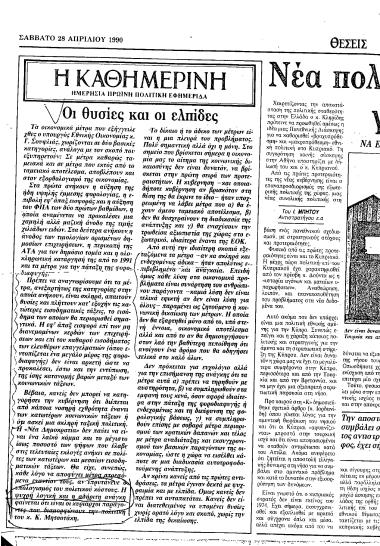 Δημοσίευμα της εφημερίδας Καθημερινή σχετικά με τα οικονομικά μέτρα του υπουργού Εθνικής Οικονομίας Γεώργιου Σουφλιά