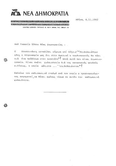 Δελτίο τύπου ΝΔ σχετικά με δήλωση του Νίκου Κακαουνάκη για ένα πρόβλημα υγείας του ΚΜ