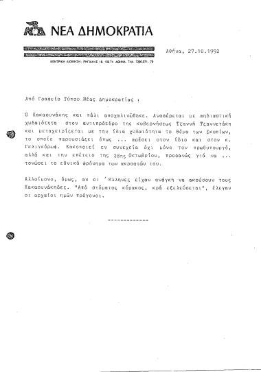 Δελτίο τύπου ΝΔ σχετικά με δήλωση του Νίκου Κακαουνάκη για τον Τζανή Τζαννετάκη