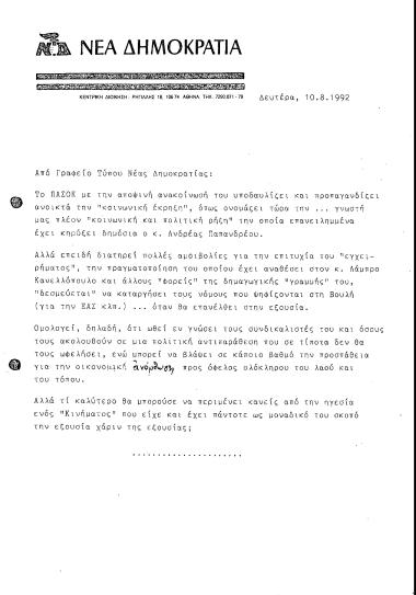 Δελτίο τύπου ΝΔ σχετικά με ανακοίνωση του ΠΑΣΟΚ για την ΕΑΣ