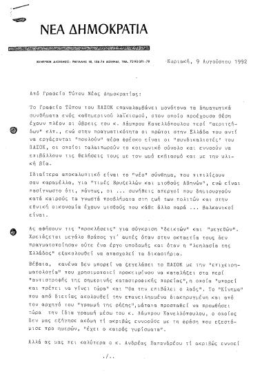 Δελτίο τύπου ΝΔ σχετικά με με το ΠΑΣΟΚ και τον Λάμπρο Κανελλόπουλο για δηλώσεις περί μισθών και τιμών