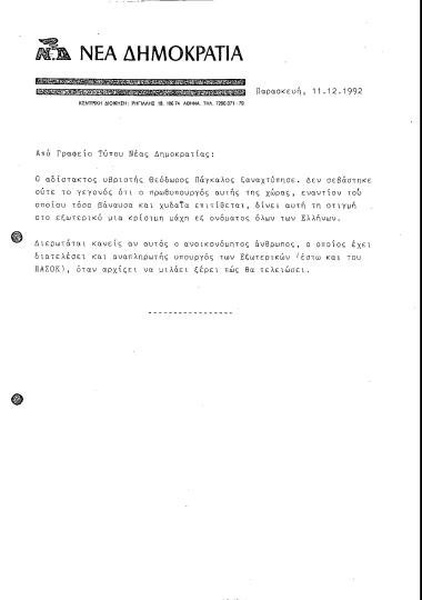 Δελτίο τύπου ΝΔ σχετικά με τον Θεόδωρο Πάγκαλο