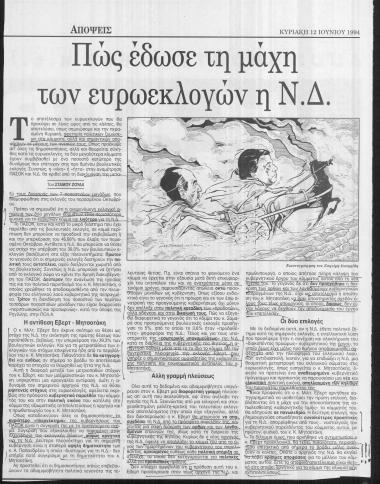 Άρθρο του Στάμου Ζούλα στην εφημερίδα Καθημερινή σχετικά με τη ΝΔ και τις ευρωεκλογές 1994