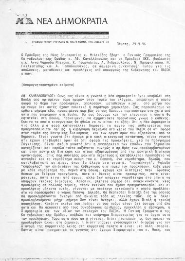 Συνέντευξη τύπου του προέδρου της ΝΔ Μιλιτάδη Έβερτ και κομματικών στελεχών σχετικά με τις απολύσεις και τις προσλήψεις από την κυβέρνηση ΠΑΣΟΚ