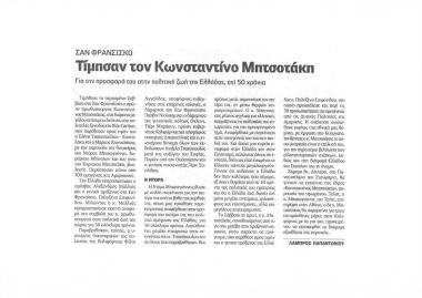 Δημοσίευμα σχετικά με με την ίδρυση έδρας ελληνικών σπουδών Κωνσταντίνος Μητσοτάκης στο Πανεπιστήμιο του Stanford