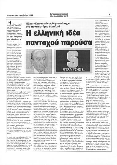 Δημοσίευμα της εφημερίδας Αρχιπέλαγος σχετικά με με την ίδρυση έδρας ελληνικών σπουδών Κωνσταντίνος Μητσοτάκης στο Πανεπιστήμιο του Stanford