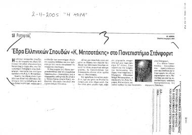 Δημοσίευμα της εφημερίδας Η Χώρα σχετικά με με την ίδρυση έδρας ελληνικών σπουδών Κωνσταντίνος Μητσοτάκης στο Πανεπιστήμιο του Stanford