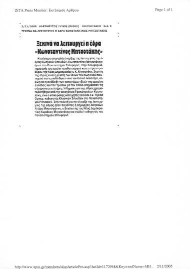 Δημοσίευμα της εφημερίδας Άδέσμευτος Τύπος (Ρίζος) σχετικά με με την ίδρυση έδρας ελληνικών σπουδών Κωνσταντίνος Μητσοτάκης στο Πανεπιστήμιο του Stanford