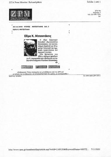 Δημοσίευμα της εφημερίδας Εξπρές σχετικά με με την ίδρυση έδρας ελληνικών σπουδών Κωνσταντίνος Μητσοτάκης στο Πανεπιστήμιο του Stanford