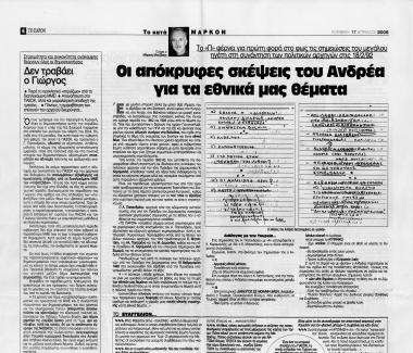 Δημοσίευμα της εφημερίδας Το Παρόν σχετικά με τις σημειώσεις του Ανδρέα Παπανδρέου στη συνάντηση των πολιτικών αρχηγών στις 18/02/1992