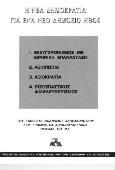 Η Νέα Δημοκρατία για ένα νέο δημόσιο ήθος