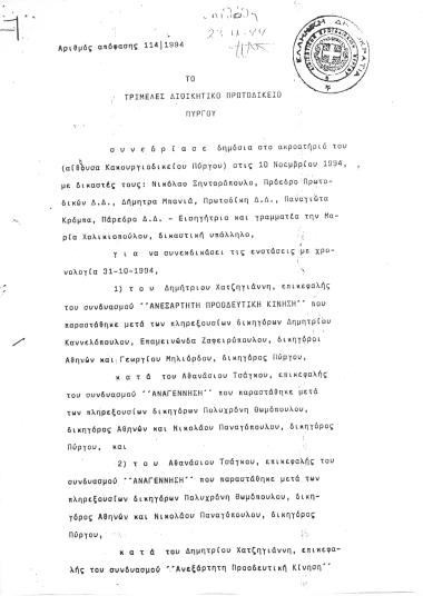 Απόφαση Τριμελούς Διοικητικού Πρωτοδικείου Πύργου σχετικά με την εκδίκαση των ενστάσεων του Δημήτρη Χατζηγιάννη και Αθανάσιου Τσάγκου