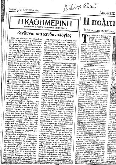 Δ��μοσίευμα Εφημερίδας Η Καθημερινή σχετικά με την γιουγκοσλαβική κρίση και την θέση της Ελλάδας