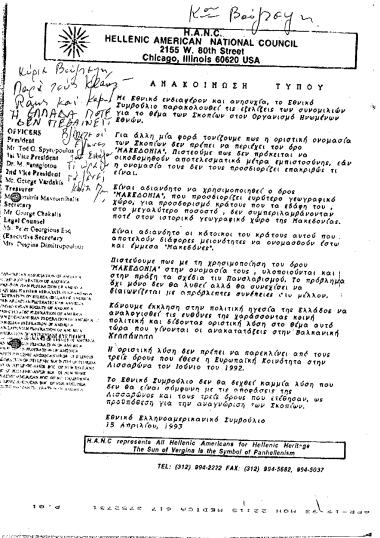 Ανακοίνωση Τύπου Εθνικού Ελληνοαμερικανικού Συμβουλίου σχετικά με το Σκοπιανό και την Συνθήκη της Λισσαβώνας