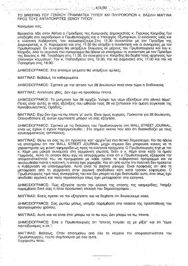 Briefing του Γενικού Γραμματέα Τύπου και Πληροφοριών κ. Βασίλη Μαγγίνα προς τους ανταποκριτές ξένου τύπου σχετικά με την επίσκεψη του Προέδρου της Κυπριακής Δημοκρατίας κ. Γλαύκου Κληρίδη και την συνέντευξη του ΚΜ την εφημερίδα Wall Street Journal