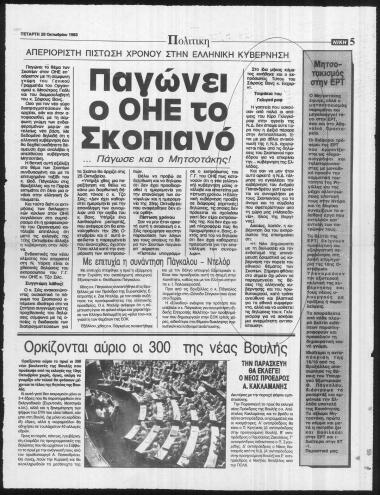 Δημοσιεύματα Εφημερίδας Νίκη σχετικά με το στάδιο διεθνών διαπραγματεύσεων για Σκοπιανό