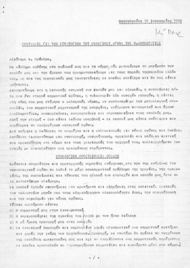 Επιστολή προς ΚΜ των κ. Ευριπίδη Κανατάκη και Αχιλλέα Βογιατζόπουλου σχετικά με προτάσεις για την στρατηγική του εκλογικού αγώνα της ΝΔ Β. Ελλάδος