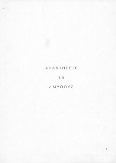 Κείμενο με τίτλο Απαντήσεις σε 7 μύθους το οποίο, με οργανωμένα επιχειρήματα, ανατρέπει επτά ισχυρισμούς, τους οποίους η αντιπολίτευση χρησιμοποιεί επικοινωνιακά κατά της ΝΔ, εν όψει των εκλογών Απριλίου 1990