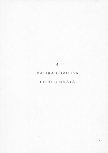 Κείμενο με τίτλο 4 Βασικά Πολιτικά Επιχειρήματα το οποίο, εν όψει των εκλογών Απριλίου 1990, με οργανωμένα επιχειρήματα, αποδεικνύει την υπεροχή της ΝΔ απέναντι σε ΠΑΣΟΚ και Συνασπισμό, τόσο σε επίπεδο ιδεολογίας, όσο και πρακτικών προτάσεων.