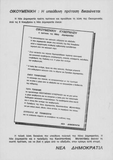 Φυλάδιο Οικουμενική: Η υπεύθυνη πρόταση δικαιώνεται που αφορά στη δικαίωση της πρότασης της ΝΔ και του ΚΜ για οικουμενική κυβέρνηση ως λύση για το πολιτικό αδιέξοδο της χώρας