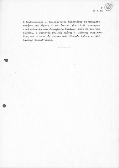 Δελτίο τύπου του Γραφείου Τύπου του Πρωθυπουργού ΚΜ σχετικά με επίσκεψη του στο στρατόπεδο Παπάγου