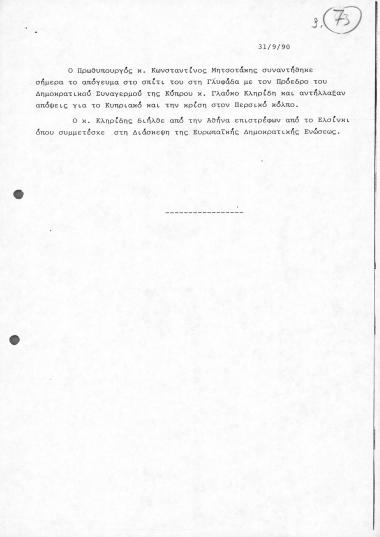 Δελτίο τύπου του Γραφείου Τύπου του Πρωθυπουργού ΚΜ σχετικά με τη συνάντηση του με τον Πρόεδρο του Δημοκρατικού Συναγερμού της Κύπρου κ. Γλαύκο Κλιρίδη με θέμα το κυπριακό και την κρίση στον Περσικό κόλπο